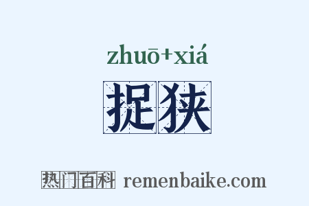捉狭是什么意思的图片